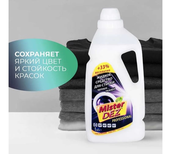 Жидкое средство для стирки черных тканей Mister Dez 1000 мл 930