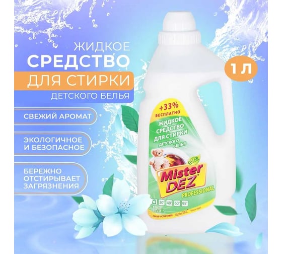 Жидкое средство для стирки детского белья Mister Dez 1000 мл 1067