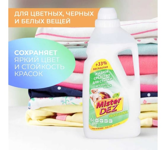 Жидкое средство для стирки детского белья Mister Dez 1000 мл 1067