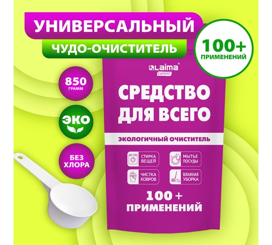 Средство универсальное чистящее LAIMA Expert пятновыводитель, очиститель 850 г 608744