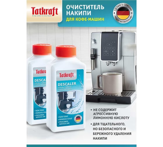 Средство от накипи для кофемашин Tatkraft 250 мл, 2 упаковки 15395