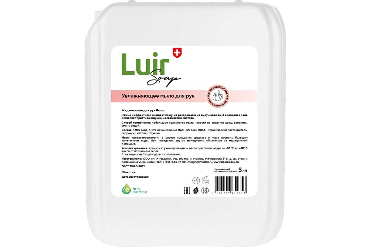 Мыло жидкое увлажняющее Luir Soap 5 л ЦБ-00003162