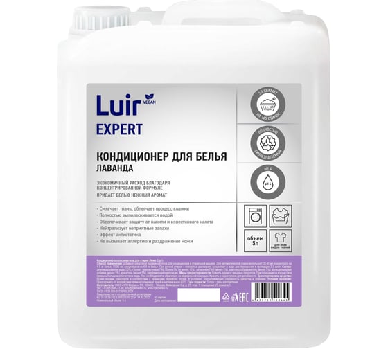 Кондиционер-ополаскиватель для белья с ароматом Лаванды Luir Expert 5 л ЦБ-00004144
