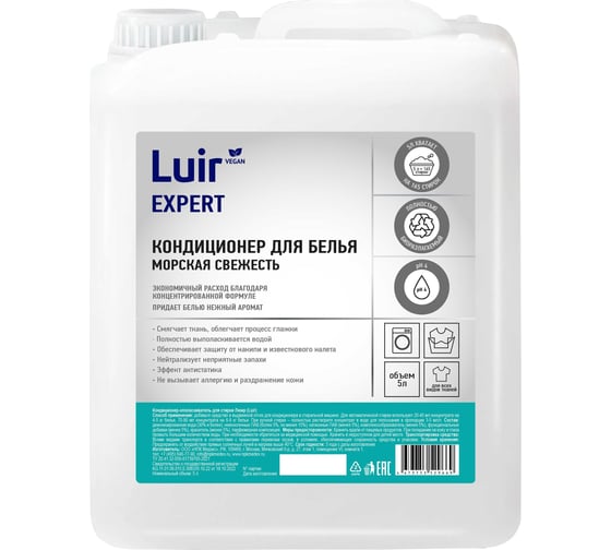 Кондиционер-ополаскиватель для белья с ароматом Морской свежести Luir Expert 5 л ЦБ-00004142 1