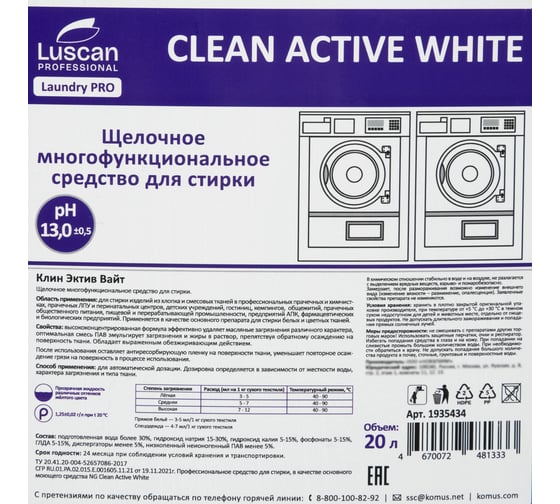 Профхим д/стирки осн.щел ср-во д/тканей Luscan PROFESSIONAL Luscan Prof/Clean Active White, 20л 1935434