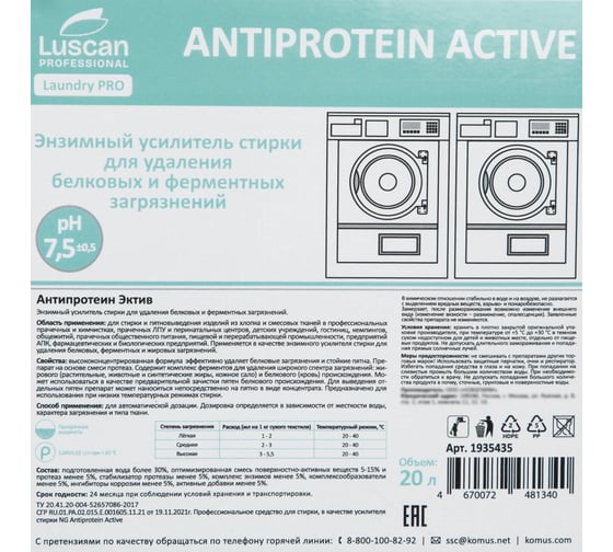 Профхим д/стирки усил-ль энзим-й,фермент Luscan PROFESSIONAL Luscan Prof/Antiprotein Active,20л 1935435