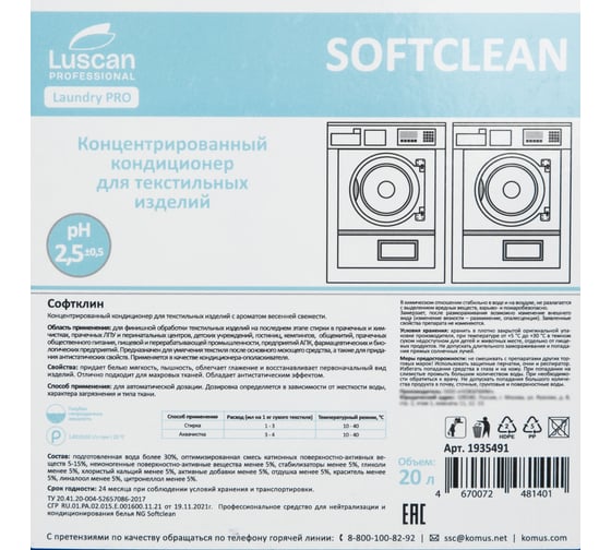 Профхим д/стирки кондиционер д/белья, нейтрал-й Luscan PROFESSIONAL Luscan Prof/Softclean, 20л 1935491