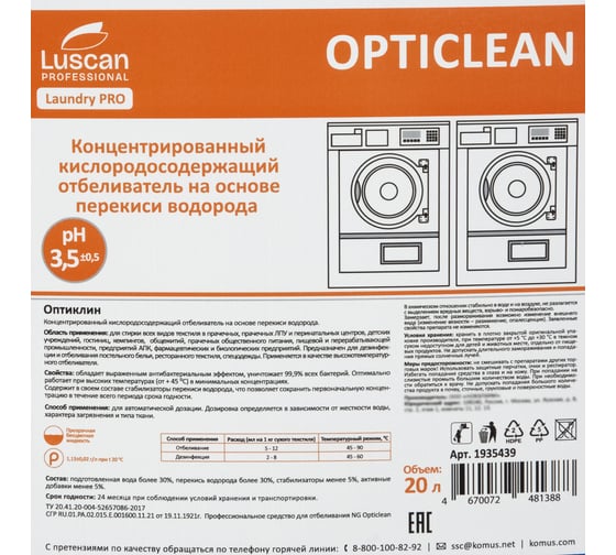 Профхим д/стирки отбел-ль кислородный, перекись. Luscan PROFESSIONAL Luscan Prof/Opticlean, 20л 1935439