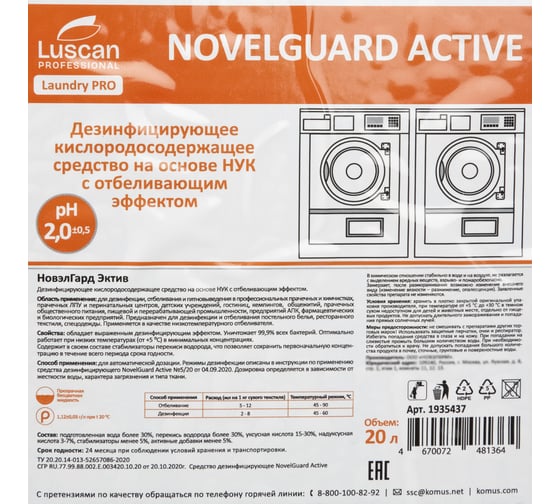 Профхим д/стирки отбел-ль дезинфек-т,НУК Luscan PROFESSIONAL Luscan Prof/NovelGuard Active, 20л 1935437