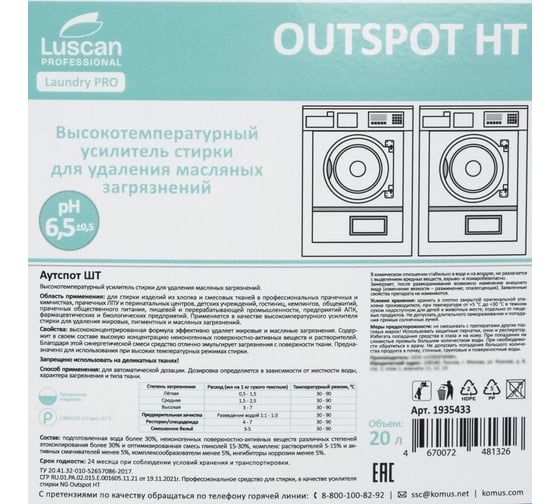 Профхим д/стирки усил-ль от жиров,масел,пигмента Luscan PROFESSIONAL Luscan Prof/Outspot НТ,20л 1935433