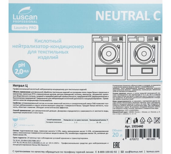 Профхим д/стирки ополаск-нейтрализатор,кислот-й Luscan PROFESSIONAL Luscan Prof/Neutral C, 20л 1935440