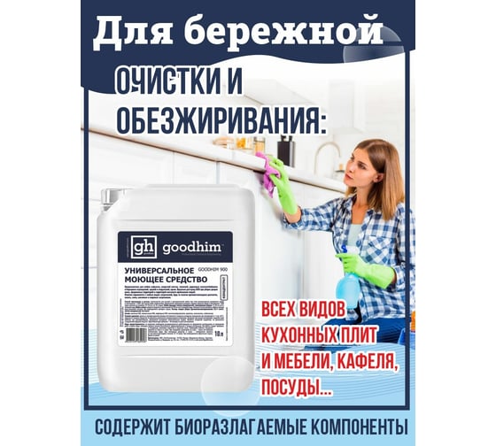 Универсальное моющее средство GOODHIM 900, 5 л 61344