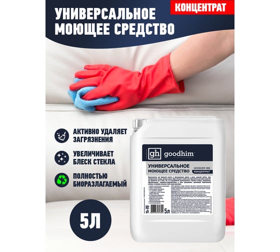Универсальное моющее средство GOODHIM 900, 5 л 61344