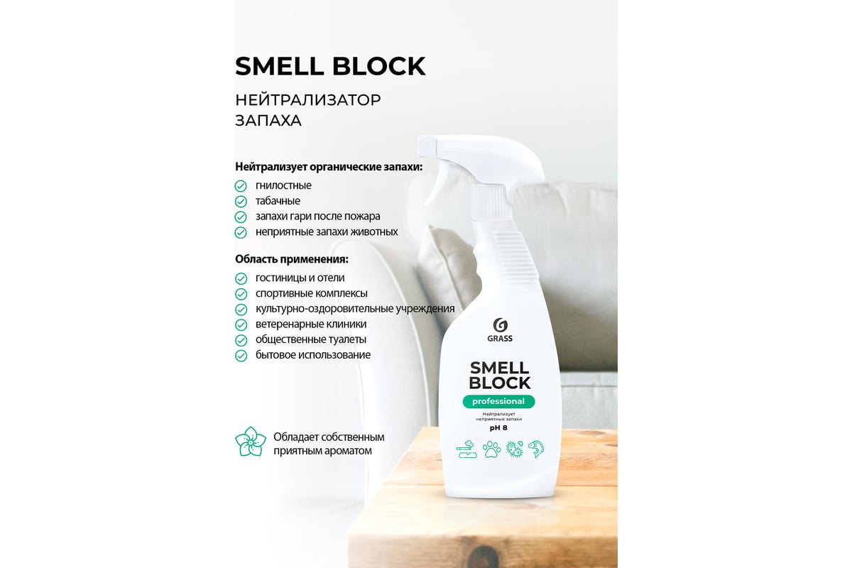 Нейтрализатор запаха Grass Smell Block Professional, флакон 600 мл 802004 -  выгодная цена, отзывы, характеристики, 1 видео, фото - купить в Москве и РФ