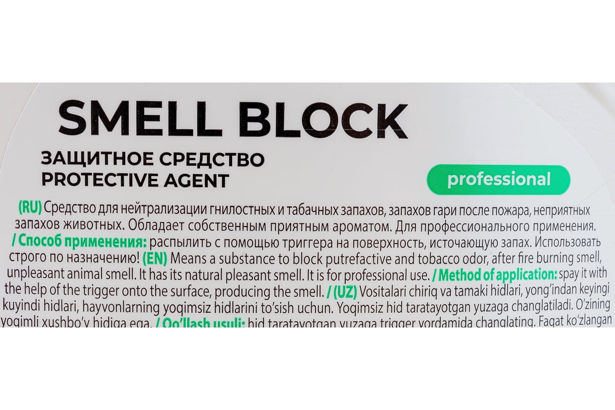 Нейтрализатор запаха Grass Smell Block Professional, флакон 600 мл 802004 -  выгодная цена, отзывы, характеристики, 1 видео, фото - купить в Москве и РФ