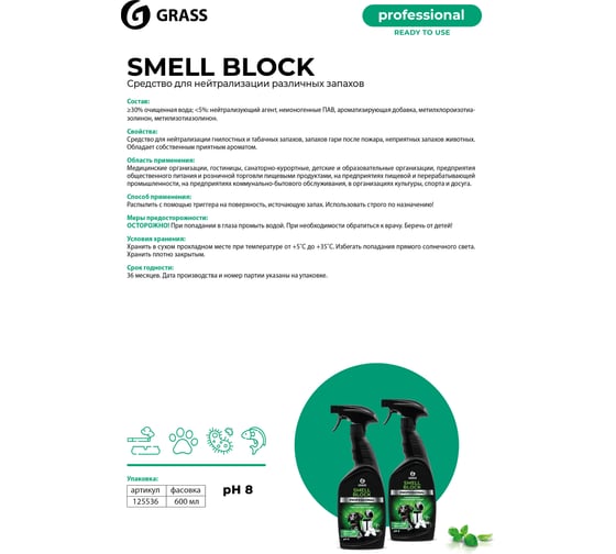 Нейтрализатор запаха Grass Smell Block Professional, флакон 600 мл 802004