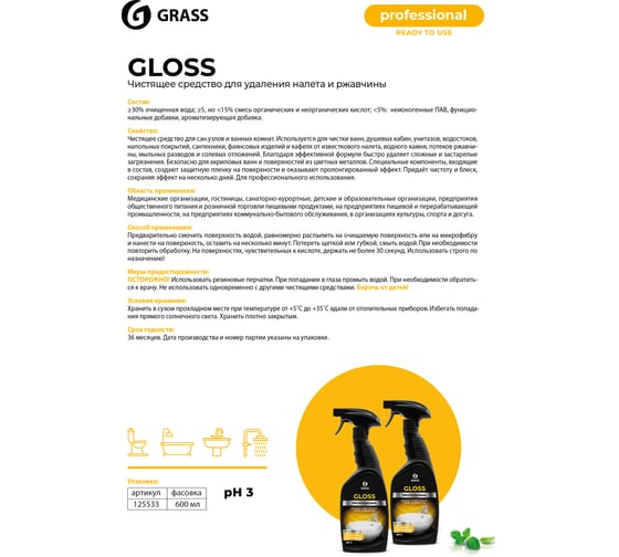 Моющее чистящее средство для ванной и туалета сантехники GRASS Gloss Professional универсальное 600 мл 125533
