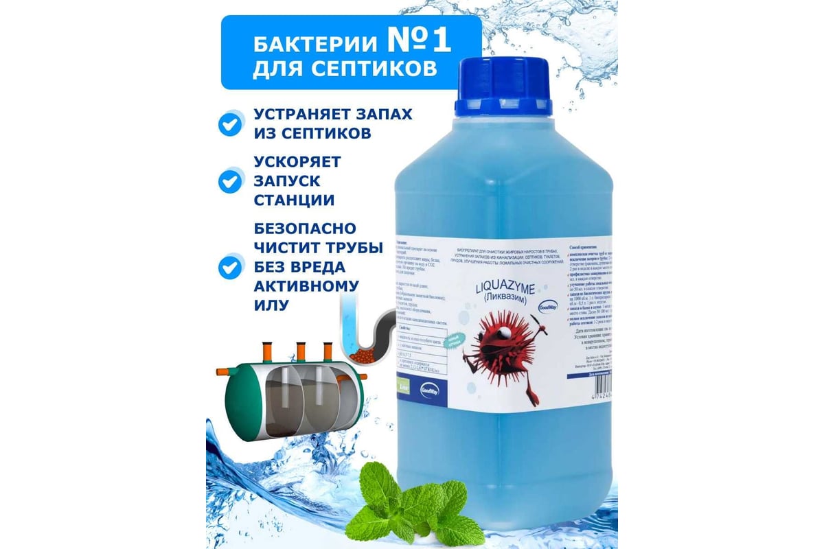 Биопрепарат для прочистки труб, устранения запахов, улучшения работы  септиков и ЛОС Ликвазим 1л L1L2020VI L01LHK2021