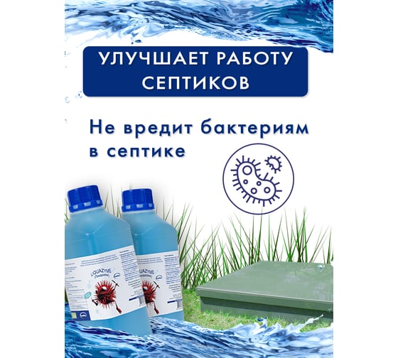 Биопрепарат для прочистки труб, устранения запахов, улучшения работы септиков и ЛОС Ликвазим 1л L1L2020VI L01LHK2021