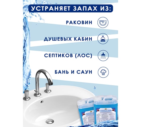 Биопрепарат для прочистки труб, устранения запахов, улучшения работы септиков и ЛОС Ликвазим 5 л L05LHK2021
