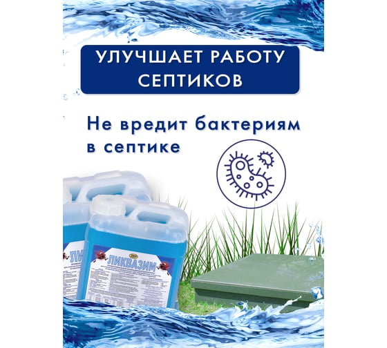 Биопрепарат для прочистки труб, устранения запахов, улучшения работы септиков и ЛОС Ликвазим 5 л L05LHK2021