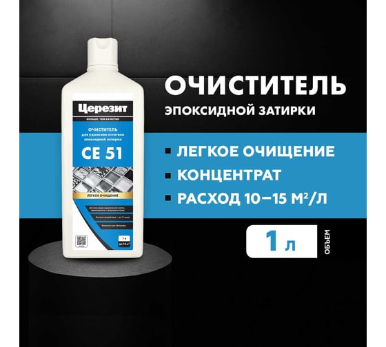 Очиститель эпоксидной затирки Церезит CE 51 1 л 3002738
