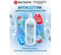 Дезинфицирующее средство АКТЕРМ Антисепт гель с дозатором 1л. 10101