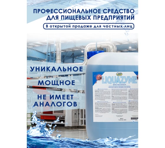 Биопрепарат для прочистки производственных и бытовых труб, для септиков и очистных сооружений Ликвазим 20 л L20LHK2021