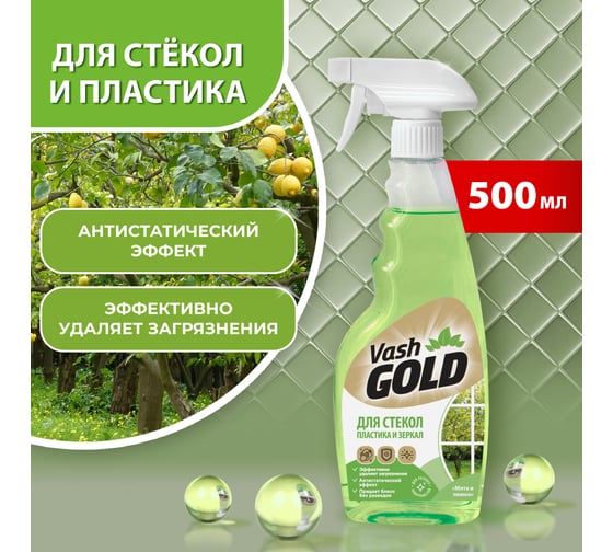 Средство для мытья стекол, пластика и зеркал VASH GOLD Мята и лимон 309028