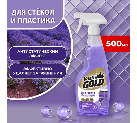 Средство для мытья стекол, пластика и зеркал VASH GOLD Прованс 308939