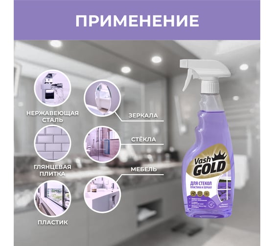 Средство для мытья стекол, пластика и зеркал VASH GOLD Прованс 308939