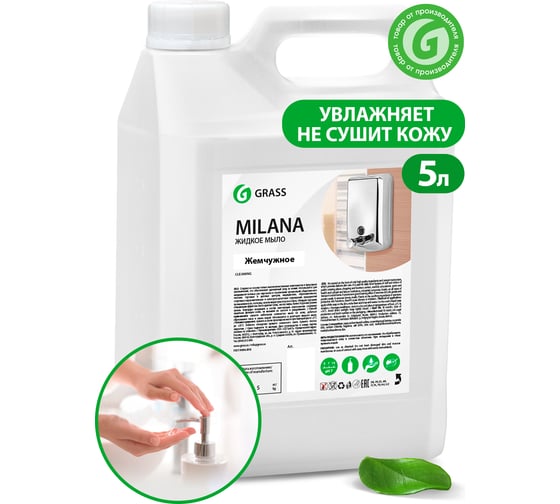 Жидкое крем-мыло Grass MILANA жемчужное 5 л 126205