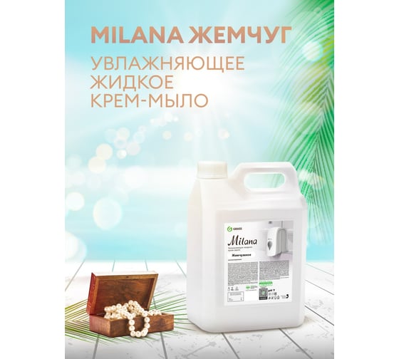 Жидкое крем-мыло Grass MILANA жемчужное 5 л 126205