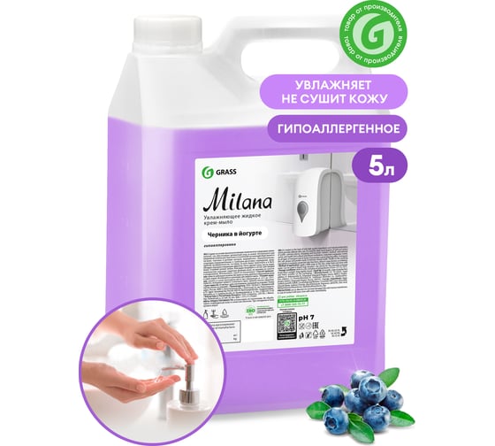 Жидкое крем мыло для рук GRASS MILANA ЧЕРНИКА 5л 126305