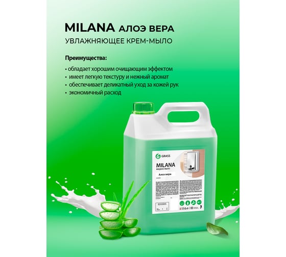 Жидкое мыло Grass MILANA алоэ вера 126605
