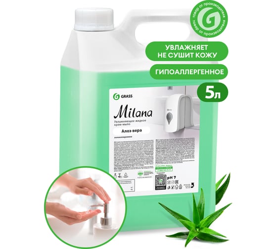 Жидкое мыло Grass MILANA алоэ вера 126605