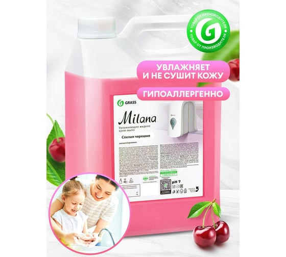 Жидкое мыло для мытья рук Grass Milana туалетное гипоаллергенное густое мягкое пенное черешня 5 л 126405