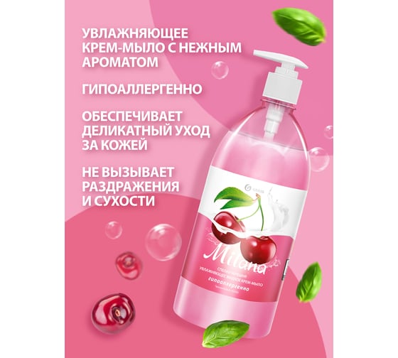 Жидкое крем-мыло Grass MILANA спелая черешня 1 л с дозатором 126401