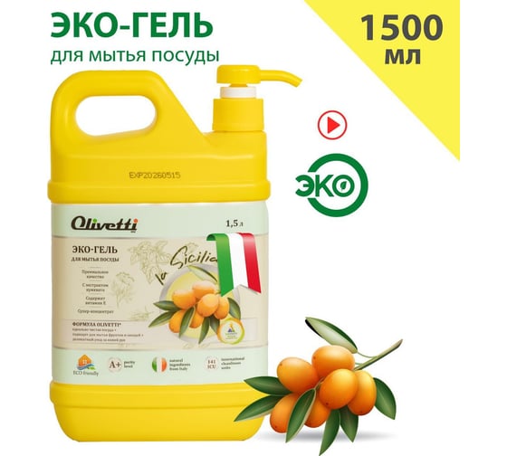 Средство для мытья посуды ЭКО гель Olivetti LB-8102 Kumquat