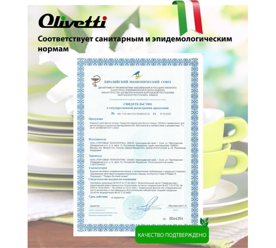 Средство для мытья посуды ЭКО гель Olivetti LB-8102 Kumquat