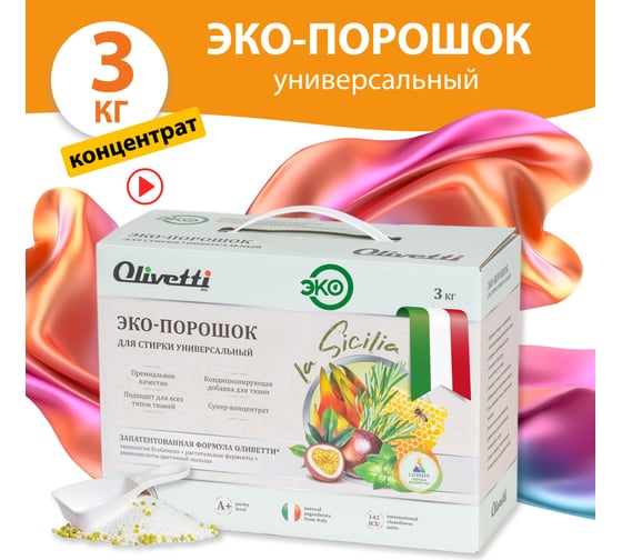 Эко-порошок для стирки концентрат универсальный Olivetti Сицилия 3000 г 71515