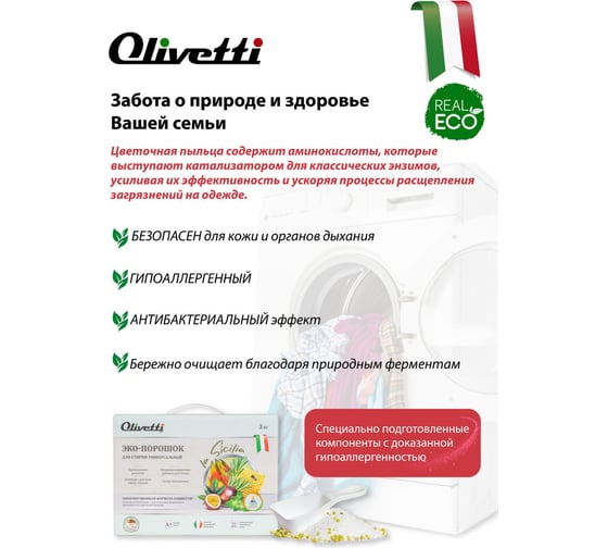 Эко-порошок для стирки концентрат универсальный Olivetti Сицилия 3000 г 71515