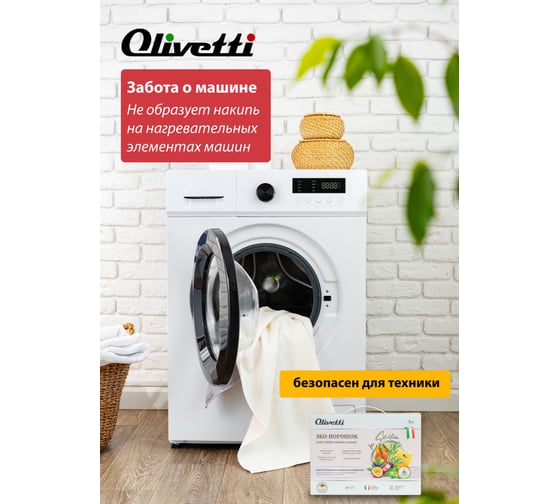 Эко-порошок для стирки концентрат универсальный Olivetti Сицилия 3000 г 71515