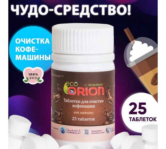 БИО-таблетки для очистки кофемашин от накипи и известковых отложений Orion LG-5206 Coffee 25