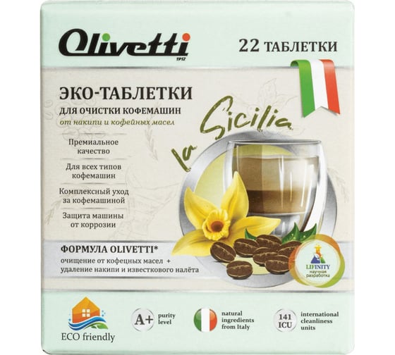 Эко-таблетки для очистки всех типов кофемашин Olivetti против накипи, защита от коррозии 22 шт 32226