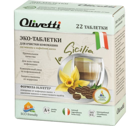 Эко-таблетки для очистки всех типов кофемашин Olivetti против накипи, защита от коррозии 22 шт 32226