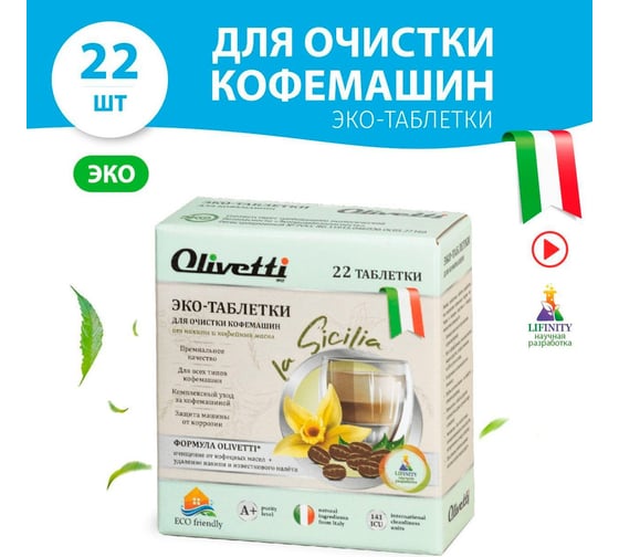 Эко-таблетки для очистки всех типов кофемашин Olivetti против накипи, защита от коррозии 22 шт 32226