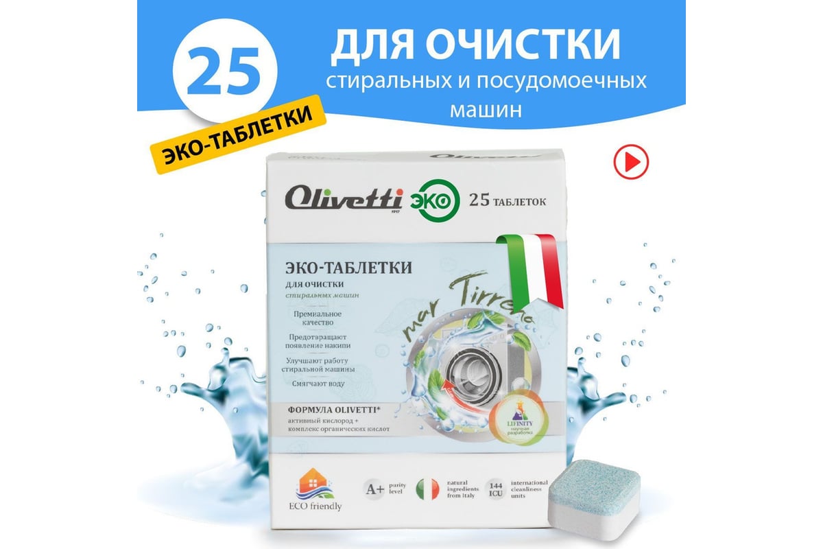 Эко-таблетки для очистки стиральных машин Olivetti 25 шт LG-1201 WM Clean