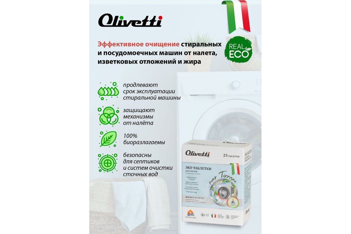 Эко-таблетки для очистки стиральных машин Olivetti 25 шт LG-1201 WM Clean -  выгодная цена, отзывы, характеристики, фото - купить в Москве и РФ