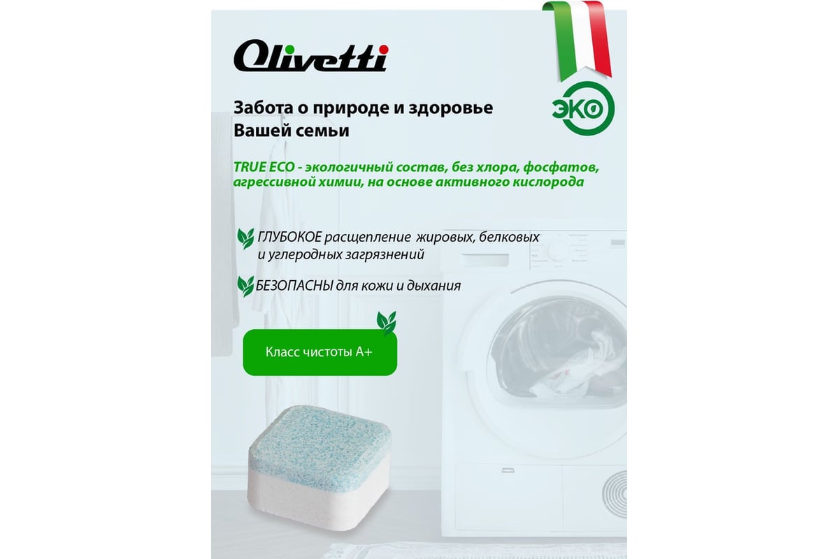 Эко-таблетки для очистки стиральных машин Olivetti 25 шт LG-1201 WM Clean